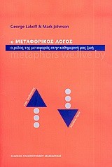 Ο ΜΕΤΑΦΟΡΙΚΟΣ ΛΟΓΟΣ-Ο ΡΟΛΟΣ ΤΗΣ ΜΕΤΑΦΟΡΑΣ ΣΤΗΝ ΚΑΘΗΜΕΡΙΝΗ ΜΑΣ ΖΩΗ