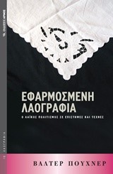 ΕΦΑΡΜΟΣΜΕΝΗ ΛΑΟΓΡΑΦΙΑ