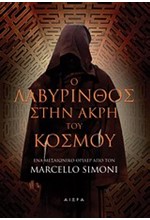 Ο ΛΑΒΥΡΙΝΘΟΣ ΣΤΗΝ ΑΚΡΗ ΤΟΥ ΚΟΣΜΟΥ