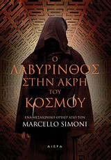 Ο ΛΑΒΥΡΙΝΘΟΣ ΣΤΗΝ ΑΚΡΗ ΤΟΥ ΚΟΣΜΟΥ