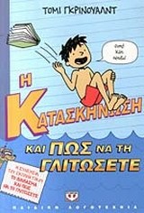 Η ΚΑΤΑΣΚΗΝΩΣΗ ΚΑΙ ΠΩΣ ΝΑ ΤΗ ΓΛΙΤΩΣΕΤΕ-ΜΙΚΡΗ ΠΥΞΙΔΑ