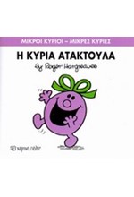 ΜΙΚΡΟΙ ΚΥΡΙΟΙ-ΜΙΚΡΕΣ ΚΥΡΙΕΣ ΝΟ6-Η ΚΥΡΙΑ ΑΤΑΚΤΟΥΛΑ