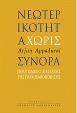 ΝΕΩΤΕΡΙΚΟΤΗΤΑ ΧΩΡΙΣ ΣΥΝΟΡΑ