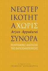 ΝΕΩΤΕΡΙΚΟΤΗΤΑ ΧΩΡΙΣ ΣΥΝΟΡΑ