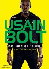 USAIN BOLT-ΤΑΧΥΤΕΡΟΣ ΑΠΟ ΤΗΝ ΑΣΤΡΑΠΗ