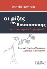 ΟΙ ΡΙΖΕΣ ΤΗΣ ΔΙΚΑΙΟΣΥΝΗΣ