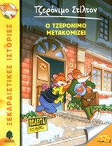 ΤΖΕΡΟΝΙΜΟ ΣΤΙΛΤΟΝ 25-Ο ΤΖΕΡΟΝΙΜΟ ΜΕΤΑΚΟΜΙΖΕΙ