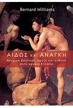 ΑΙΔΩΣ ΚΑΙ ΑΝΑΓΚΗ-ΑΤΟΜΙΚΗ ΒΟΥΛΗΣΗ ΠΡΑΞΗ ΚΑΙ ΕΥΘΥΝΗ ΣΤΗΝ ΑΡΧΑΙΑ ΕΛΛΑΔΑ