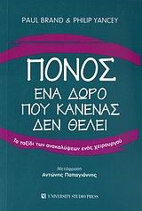 ΠΟΝΟΣ-ΕΝΑ ΔΩΡΟ ΠΟΥ ΚΑΝΕΝΑΣ ΔΕΝ ΘΕΛΕΙ