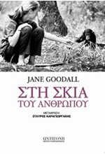 ΣΤΗ ΣΚΙΑ ΤΟΥ ΑΝΘΡΩΠΟΥ