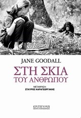 ΣΤΗ ΣΚΙΑ ΤΟΥ ΑΝΘΡΩΠΟΥ