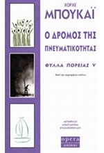 Ο ΔΡΟΜΟΣ ΤΗΣ ΠΝΕΥΜΑΤΙΚΟΤΗΤΑΣ-ΦΥΛΛΑ ΠΟΡΕΙΑΣ 5