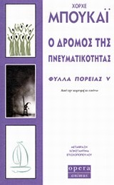 Ο ΔΡΟΜΟΣ ΤΗΣ ΠΝΕΥΜΑΤΙΚΟΤΗΤΑΣ-ΦΥΛΛΑ ΠΟΡΕΙΑΣ 5