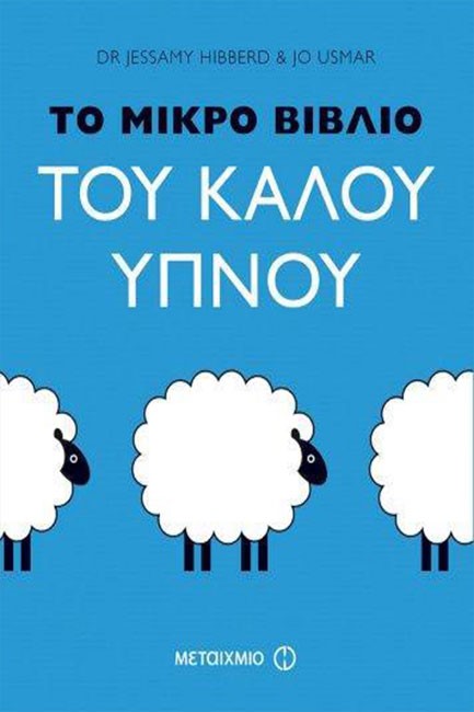 ΤΟ ΜΙΚΡΟ ΒΙΒΛΙΟ ΤΟΥ ΚΑΛΟΥ ΥΠΝΟΥ