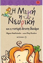 Η ΜΙΜΗ Η ΝΕΥΡΙΚΗ ΚΑΙ Η ΤΥΧΕΡΗ-ΑΤΥΧΗ ΔΕΚΑΡΑ-ΔΕΜΕΝΟ 9