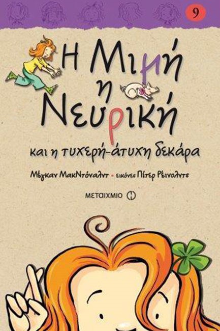 Η ΜΙΜΗ Η ΝΕΥΡΙΚΗ ΚΑΙ Η ΤΥΧΕΡΗ-ΑΤΥΧΗ ΔΕΚΑΡΑ-ΔΕΜΕΝΟ 9