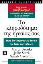 ΤΟ ΚΛΗΡΟΔΟΤΗΜΑ ΤΗΣ ΗΓΕΣΙΑΣ ΣΑΣ