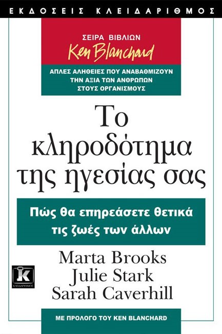 ΤΟ ΚΛΗΡΟΔΟΤΗΜΑ ΤΗΣ ΗΓΕΣΙΑΣ ΣΑΣ