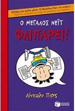 Ο ΜΕΓΑΛΟΣ ΝΕΙΤ 5-Ο ΜΕΓΑΛΟΣ ΝΕΙΤ ΦΛΙΠΑΡΕΙ