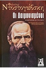 ΟΙ ΔΑΙΜΟΝΙΣΜΕΝΟΙ-ΕΠΙΤΟΜΟ