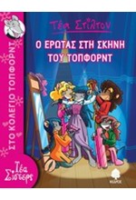 ΤΕΑ ΣΤΙΛΤΟΝ 01 - Ο ΕΡΩΤΑΣ ΣΤΗ ΣΚΗΝΗ ΤΟΥ ΤΟΠΦΟΡΝΤ