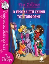 ΤΕΑ ΣΤΙΛΤΟΝ 01 - Ο ΕΡΩΤΑΣ ΣΤΗ ΣΚΗΝΗ ΤΟΥ ΤΟΠΦΟΡΝΤ