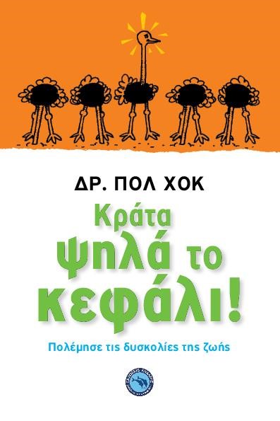 ΚΡΑΤΑ ΨΗΛΑ ΤΟ ΚΕΦΑΛΙ