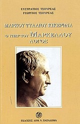 Ο ΥΠΕΡ ΤΟΥ ΜΑΡΚΕΛΛΟΥ ΛΟΓΟΣ