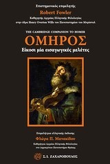 ΟΜΗΡΟΣ-ΕΙΚΟΣΙ ΜΙΑ ΕΙΣΑΓΩΓΙΚΕΣ ΜΕΛΕΤΕΣ