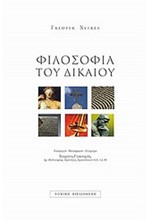 ΦΙΛΟΣΟΦΙΑ ΤΟΥ ΔΙΚΑΙΟΥ