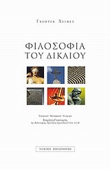 ΦΙΛΟΣΟΦΙΑ ΤΟΥ ΔΙΚΑΙΟΥ