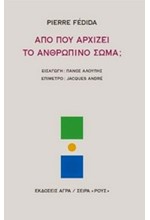 ΑΠΟ ΠΟΥ ΑΡΧΙΖΕΙ ΤΟ ΑΝΘΡΩΠΙΝΟ ΣΩΜΑ