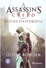 ASSASSIN'S CREED-ΜΥΣΤΙΚΗ ΣΤΑΥΡΟΦΟΡΙΑ