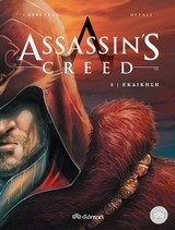 ASSASSIN'S CREED ΝΟ3-ΕΚΔΙΚΗΣΗ