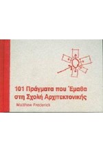 101 ΠΡΑΓΜΑΤΑ ΠΟΥ ΕΜΑΘΑ ΣΤΗ ΣΧΟΛΗ ΑΡΧΙΤΕΚΤΟΝΙΚΗΣ