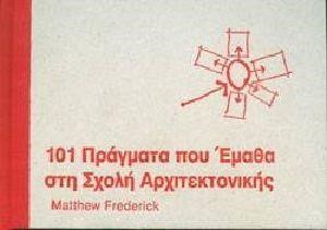 101 ΠΡΑΓΜΑΤΑ ΠΟΥ ΕΜΑΘΑ ΣΤΗ ΣΧΟΛΗ ΑΡΧΙΤΕΚΤΟΝΙΚΗΣ