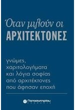 ΟΤΑΝ ΜΙΛΟΥΝ ΟΙ ΑΡΧΙΤΕΚΤΟΝΕΣ