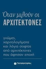 ΟΤΑΝ ΜΙΛΟΥΝ ΟΙ ΑΡΧΙΤΕΚΤΟΝΕΣ