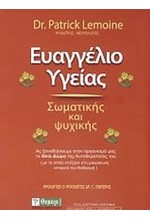 ΕΥΑΓΓΕΛΙΟ ΥΓΕΙΑΣ-ΣΩΜΑΤΙΚΗΣ ΚΑΙ ΨΥΧΙΚΗΣ