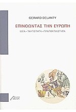 ΕΠΙΝΟΩΝΤΑΣ ΤΗΝ ΕΥΡΩΠΗ-ΙΔΕΑ ΤΑΥΤΟΤΗΤΑ ΠΡΑΓΜΑΤΙΚΟΤΗΤΑ