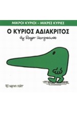 ΜΙΚΡΟΙ ΚΥΡΙΟΙ-ΜΙΚΡΕΣ ΚΥΡΙΕΣ ΝΟ22-Ο ΚΥΡΙΟΣ ΑΔΙΑΚΡΙΤΟΣ