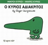 ΜΙΚΡΟΙ ΚΥΡΙΟΙ-ΜΙΚΡΕΣ ΚΥΡΙΕΣ ΝΟ22-Ο ΚΥΡΙΟΣ ΑΔΙΑΚΡΙΤΟΣ