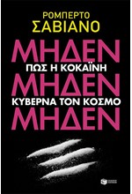 ΜΗΔΕΝ ΜΗΔΕΝ ΜΗΔΕΝ-ΠΩΣ Η ΚΟΚΑΙΝΗ ΚΥΒΕΡΝΑ ΤΟΝ ΚΟΣΜΟ