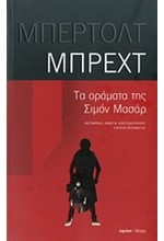 ΤΑ ΟΡΑΜΑΤΑ ΤΗΣ ΣΙΜΟΝ ΜΑΣΑΡ