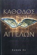 ΚΑΘΟΔΟΣ ΑΓΓΕΛΩΝ