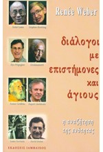 ΔΙΑΛΟΓΟΙ ΜΕ ΕΠΙΣΤΗΜΟΝΕΣ ΚΑΙ ΑΓΙΟΥΣ