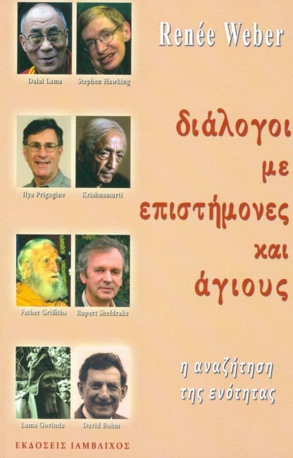 ΔΙΑΛΟΓΟΙ ΜΕ ΕΠΙΣΤΗΜΟΝΕΣ ΚΑΙ ΑΓΙΟΥΣ