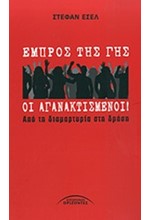 ΕΜΠΡΟΣ ΤΗΣ ΓΗΣ ΟΙ ΑΓΑΝΑΚΤΙΣΜΕΝΟΙ