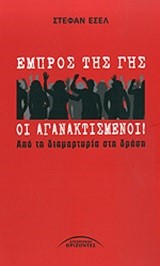 ΕΜΠΡΟΣ ΤΗΣ ΓΗΣ ΟΙ ΑΓΑΝΑΚΤΙΣΜΕΝΟΙ