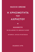 Η ΧΡΗΣΙΜΟΤΗΤΑ ΤΟΥ ΑΧΡΗΣΤΟΥ